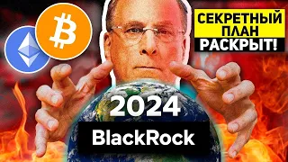 🚨СРОЧНО! ВЫ НЕ ПРЕДСТАВЛЯЕТЕ ЧТО НАС ЖДЁТ! У BLACKROCK ЕСТЬ СУМАСШЕДШИЙ ПЛАН НА БИТКОИН И КРИПТО!