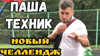 Паша Техник челлендж с бутылкой! New!!!