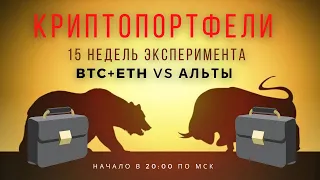 2 долгосрочных криптопортфеля: биток и эфир против альтов, результат спустя 15 недель