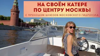 Как пройти на своём катере по центру Москвы с проходом шлюзов Московского гидроузла