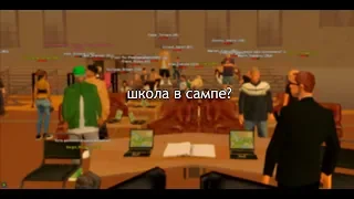 ШКОЛА В GTA SAMP? | GAMBIT RP