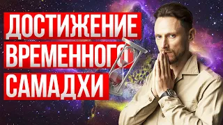 Дыхание САТОРИ / достижение временного Самадхи или Сатори