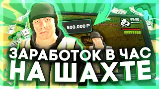 СКОЛЬКО МОЖНО ЗАРАБОТАТЬ ЗА ЧАС РАБОТЫ НА ШАХТЕ? Black Russia