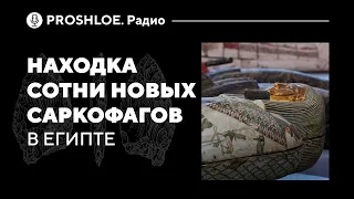 В Египте найдено сто сорок саркофагов