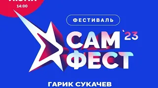 Сам Фест Гарик Сукачев бабушка курит трубку  в хорошем качестве Самара 12 Июня 2023 пл Куйбышева