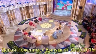 Давай Поженимся от 30.06.2016