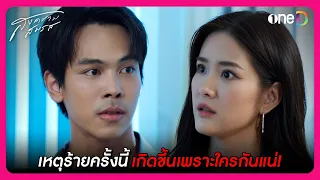 เหตุร้ายครั้งนี้ เกิดขึ้นเพราะใครกันแน่! | Highlight สงครามสมรส EP14 | oneD