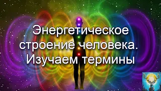 Энергетическое строение человека. Изучаем термины в сеансе регрессивного гипноза