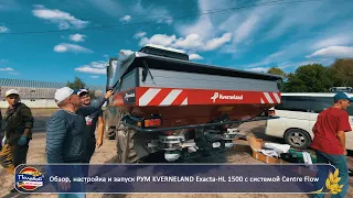 Обзор, настройка и запуск распределителя минеральных удобрений KVERNELAND Exacta-HL 1500