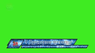 Футажи на хромакее.  С праздником мужчины.  23 февраля.