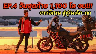 EP.4 วันสุดท้าย 1,100 โล จบ (จากอีสาน สู่สุไหงโก-ลก)