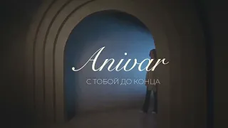 ANIVAR - С ТОБОЙ ДО КОНЦА ( WITH YOU UNTIL THE END 2023 )