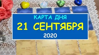 ЧТО ЖДЕТ МЕНЯ СЕГОДНЯ? 21 СЕНТЯБРЯ 2020. КАРТА ДНЯ. Таро Онлайн Расклад Diamond Dream Tarot