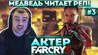 Актер проходит Far Cry 3 | Встретил очень интересного медведя!