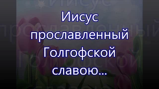 Иисус прославленный Голгофской славою/// на Пасху