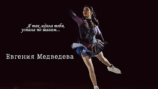 Евгения Медведева - Случайная | #figureskating #евгениямедведева