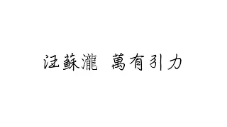 汪蘇瀧  萬有引力 歌詞