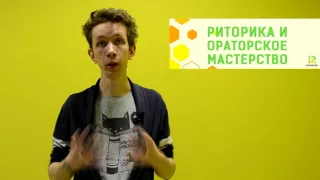 Курс для детей 10-14 лет "Риторика и ораторское мастерство"