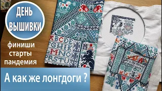 46. Месяц Лонгдогов / Большой финиш Death By Crossstitch, большой старт Pandemic Sampler