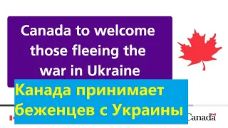 Канада принимает беженцев с Украины. Как приехать в Канаду, где жить беженцам в Канаде.