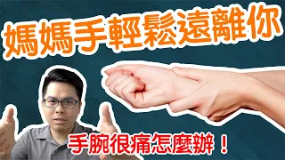 2020快速緩解媽媽手 | 3分鐘告訴你4個穴位緩解媽媽手/手腕痛