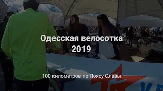 Одесская велосотка 2019 | Нарезка