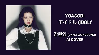 YOASOBI 'アイドル (IDOL)' - 장원영 (JANG WONYOUNG) AI cover