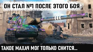 №1 танк 10 уровня в wot! До последнего не знал, что сделал в бою нереальное на amx m4 54 в wot