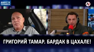 Григорий Тамар: Бардак в ЦАХАЛе! Почему Армия Израиля оказалась не готова к войне? (2023) Новости