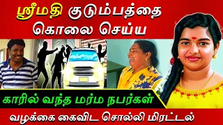 ரவிக்குமார் அனுப்பிய அடியாட்கள் | வழக்கை கைவிட சொல்லி மிரட்டல் | srimathi | savukku Shankar