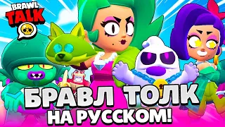 БРАВЛ ТОЛК НА РУССКОМ! НОВЫЙ БРАВЛЕР ЛОЛА! 9 СЕЗОН - БРАВЛИВУД! BRAWL STARS!