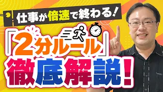 【GTD入門】仕事を倍速で終わらせるための「2分ルール」とは？【ゼロから始めるタスク管理】