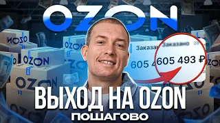 ❗️Как продавать на OZON: ПОДРОБНАЯ инструкция! Товарный бизнес