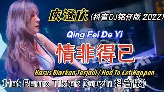 庾澄庆 - 情非得已 (抖音DJ铭仔版 2022)Qing Fei De Yi【Harus Biarkan Terjadi/Had To Let Happen】Terjemahan Indonesia