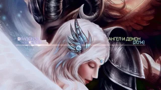 Dragon3D ft  Александра Февралёва - Легенда одной любви (Ангел и демон)