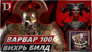 Билд Варвар 100lvl - Гайд Diablo IV - Диабло 4 - Эндгейм Вихрь