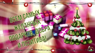 С наступающим Новым Годом! Яркое и красочное поздравление! 2021 год Быка!