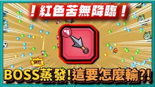 【噠噠特攻】紅色苦無降臨！BOSS蒸發！這要怎麼輸？！｜Survivor.io｜# 234｜PFY玩給你看