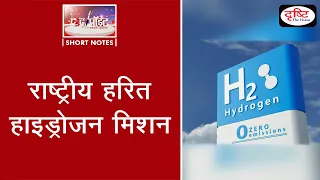 National Green Hydrogen Mission - To The Point | Drishti IAS