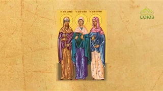 Церковный календарь. 29 апреля 2020. Мученицы Агапия, Ирина и Хиония