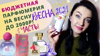 ☘️Бюджетные ЦВЕТОЧНЫЕ ароматы на ВЕСНУ☘️ORIFLAME, AVON, Yves Roсher! Новинки парфюмерии!