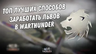 ТОП ЛУЧШИХ СПОСОБОВ НАФАРМИТЬ МНОГО СЕРЕБРЯНЫХ ЛЬВОВ в WarThunder