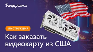 Как заказать видеокарту из США в 2024 году: инструкция