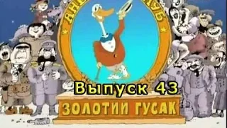 Золотой Гусь Анекдот Выпуск #43