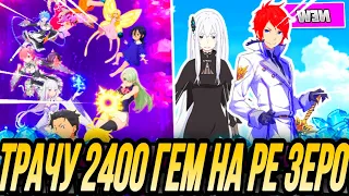 ТРАЧУ 2430 ГЕМ НА РЕ ЗЕРО КОЛЛАБ ГЛОБАЛ | Seven Deadly Sins: Grand Cross