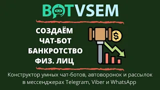 Создаём чат-бот для банкротства в конструкторе BotVsem