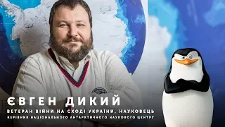 Чому білі ведмеді не їдять пінгвінів | Євген Дикий