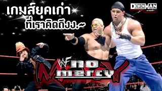 เกมส์เก่า นี่เมามันส์ดีเเหะ !! : WWF NO Mercy  🕶️ 🚨