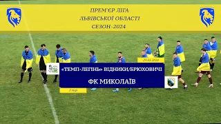 "Темп-Легінь" Бібрка/Відники/Брюховичі – ФК Миколаїв [Огляд матчу] (Прем'єр ліга. 5 тур)