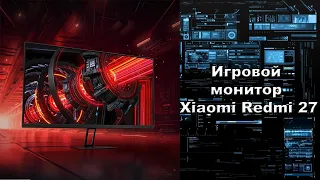 Обзор игрового монитор Xiaomi Redmi X27G